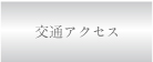 交通アクセス