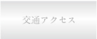 交通アクセス