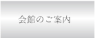 会館のご案内